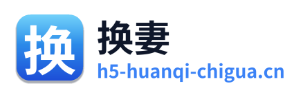 换妻